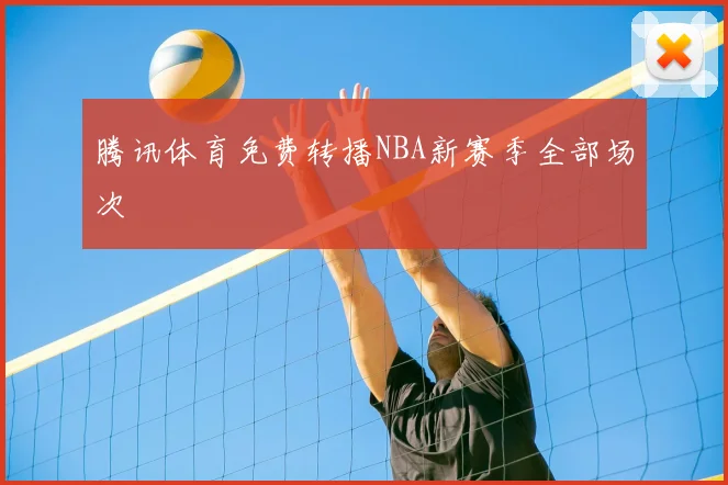 腾讯体育免费转播NBA新赛季全部场次