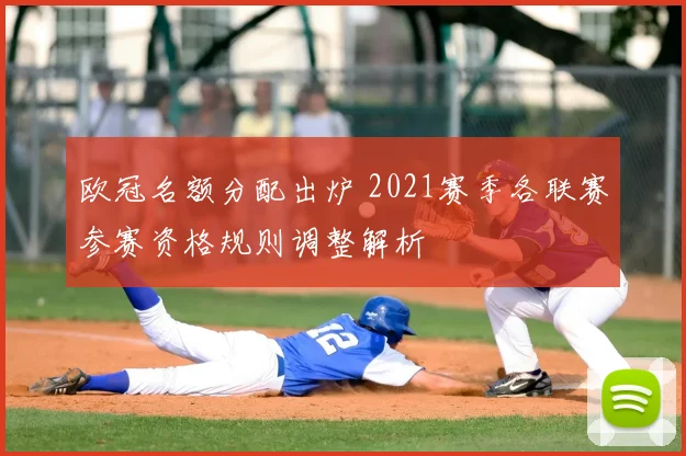 欧冠名额分配出炉 2021赛季各联赛参赛资格规则调整解析