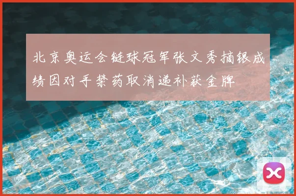 北京奥运会链球冠军张文秀摘银成绩因对手禁药取消递补获金牌