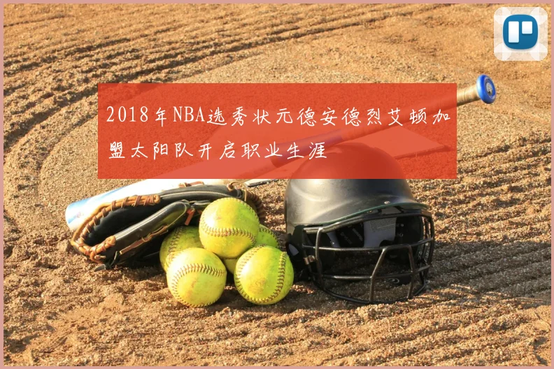 2018年NBA选秀状元德安德烈艾顿加盟太阳队开启职业生涯