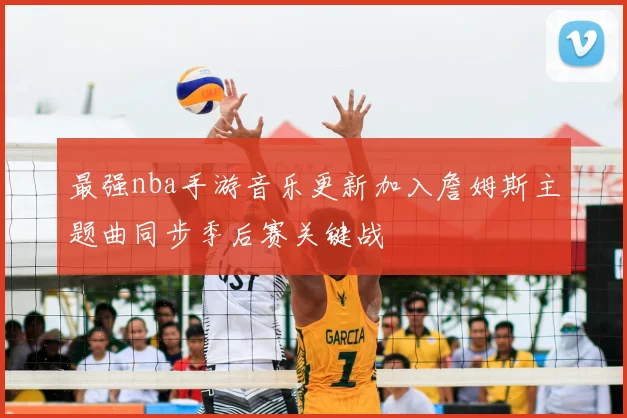 最强nba手游音乐更新加入詹姆斯主题曲同步季后赛关键战