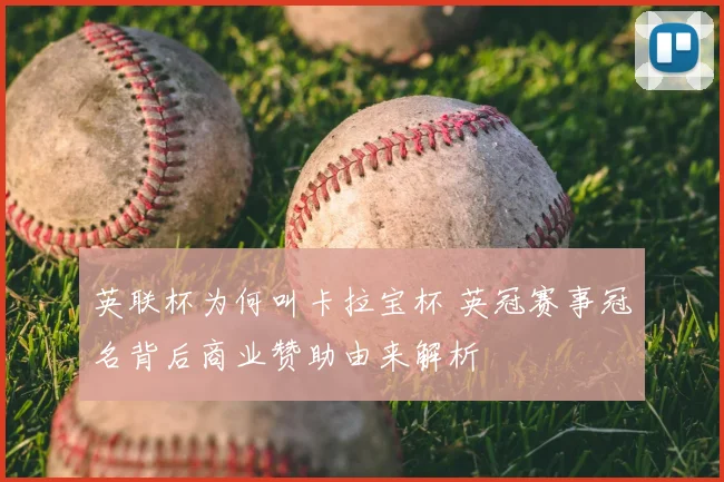 英联杯为何叫卡拉宝杯 英冠赛事冠名背后商业赞助由来解析
