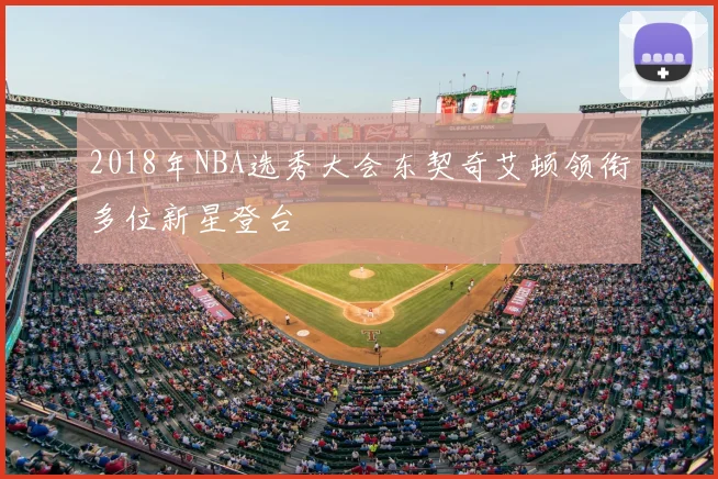 2018年NBA选秀大会东契奇艾顿领衔多位新星登台