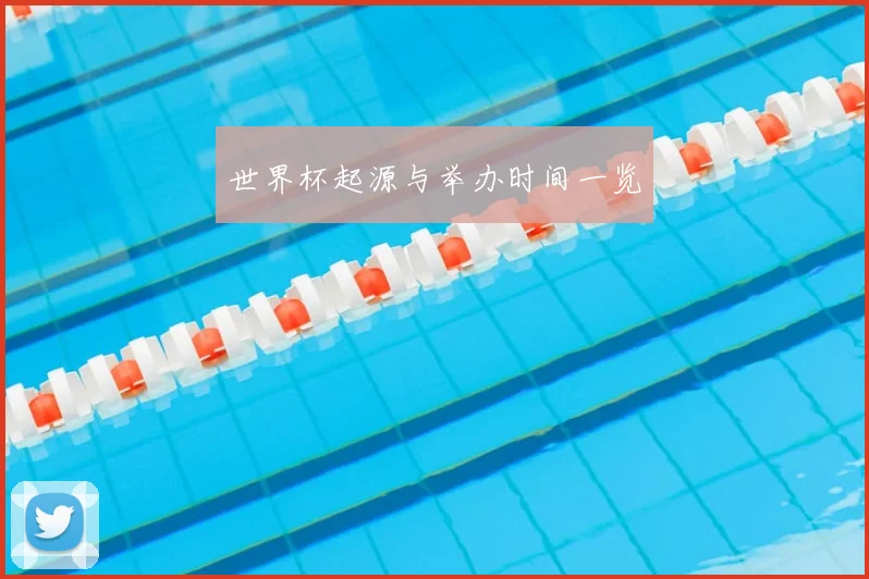 世界杯起源与举办时间一览