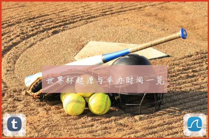 世界杯起源与举办时间一览