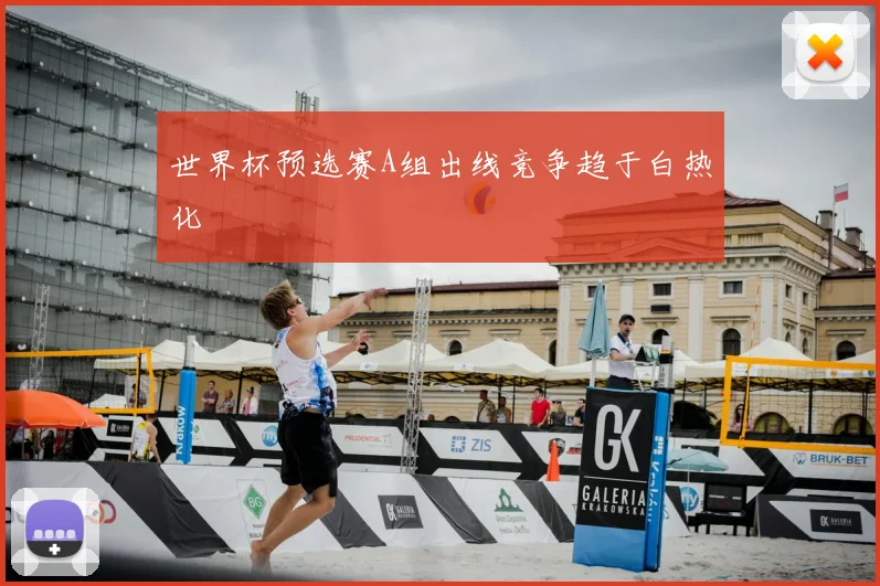 世界杯预选赛A组出线竞争趋于白热化
