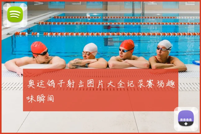 奥运鸽子射击图片大全记录赛场趣味瞬间