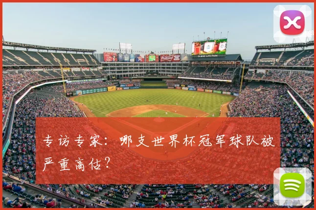 专访专家:哪支世界杯冠军球队被严重高估?