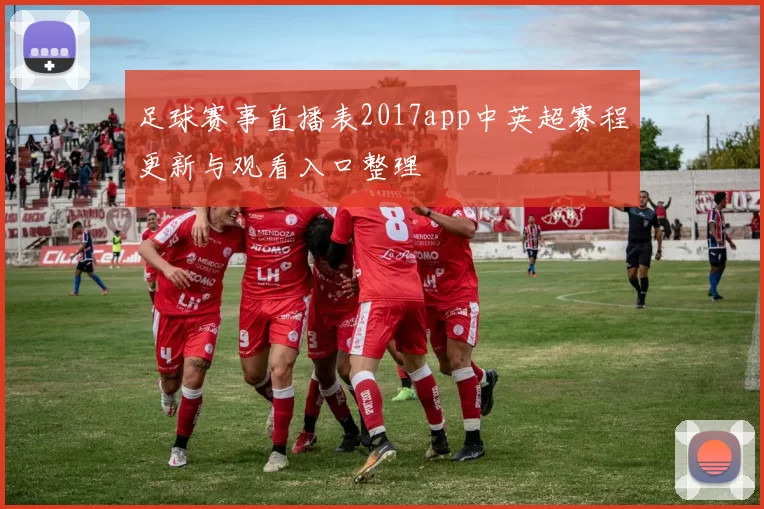 足球赛事直播表2017app中英超赛程更新与观看入口整理