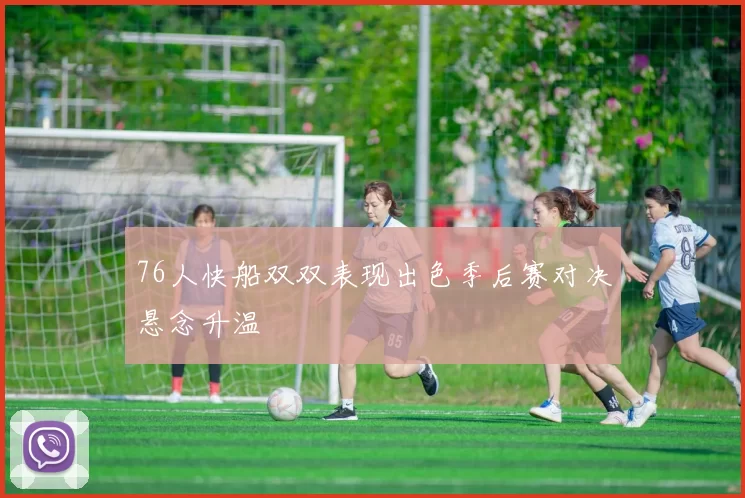 76人快船双双表现出色季后赛对决悬念升温