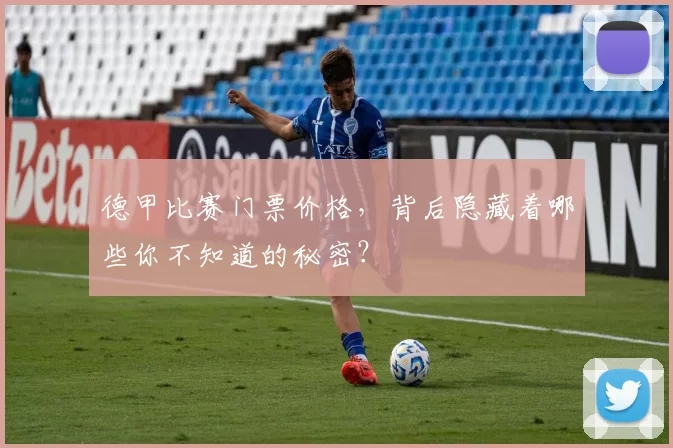 德甲比赛门票价格，背后隐藏着哪些你不知道的秘密？