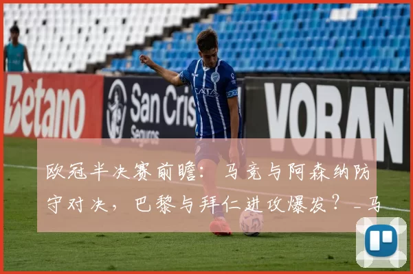 欧冠半决赛前瞻：马竞与阿森纳防守对决，巴黎与拜仁进攻爆发？_马德里竞技_曼城_拜仁慕尼黑