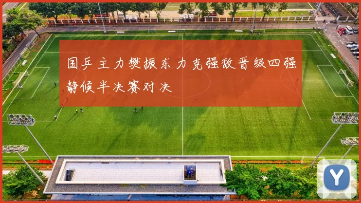 国乒主力樊振东力克强敌晋级四强静候半决赛对决