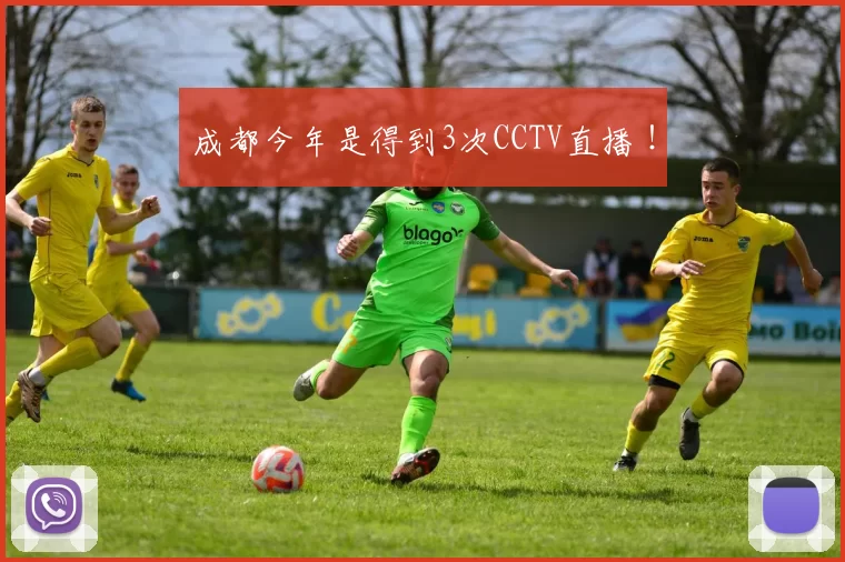 成都今年是得到3次CCTV直播 ！