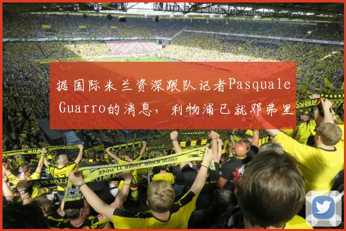 据国际米兰资深跟队记者Pasquale Guarro的消息，利物浦已就邓弗里斯的转会进行询价，但希望明确了解其伤愈复出的时间表，并要求他几乎能够立即投入比赛，而