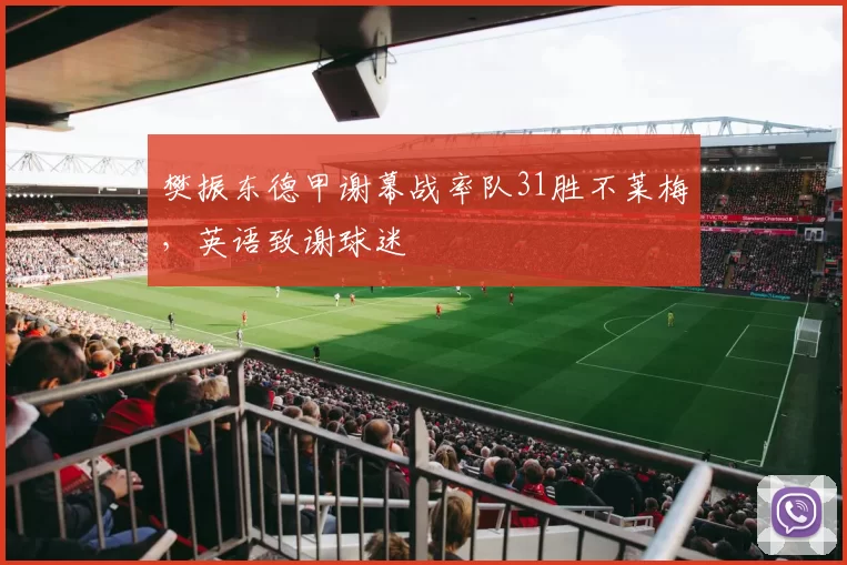 樊振东德甲谢幕战率队31胜不莱梅，英语致谢球迷