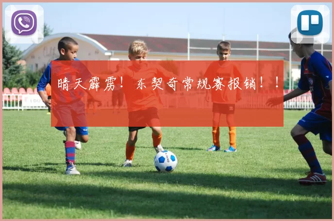 晴天霹雳！东契奇常规赛报销！！