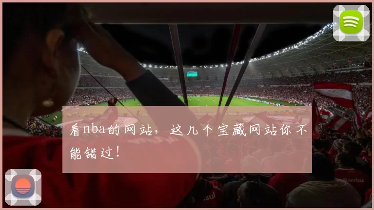 看nba的网站，这几个宝藏网站你不能错过！