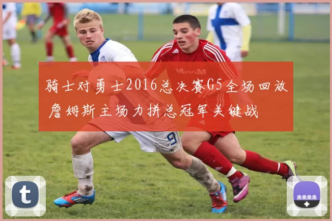 骑士对勇士2016总决赛G5全场回放 詹姆斯主场力拼总冠军关键战