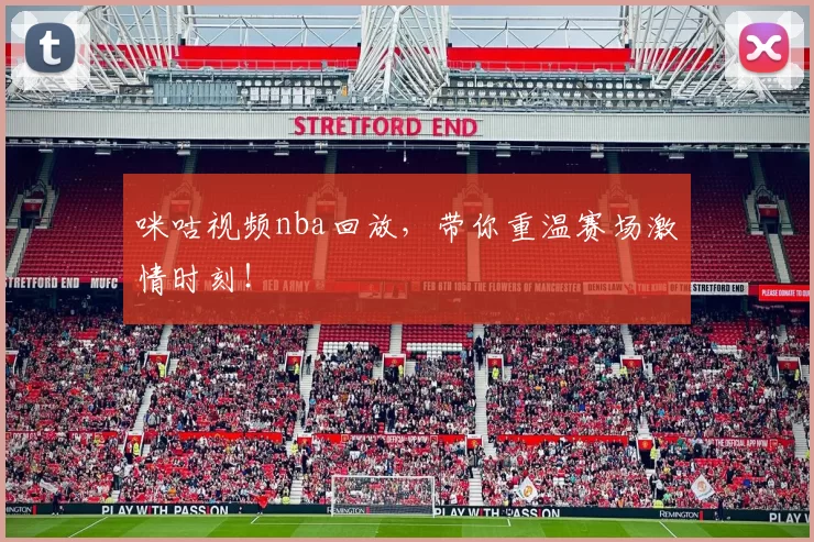 咪咕视频nba回放,带你重温赛场激情时刻!